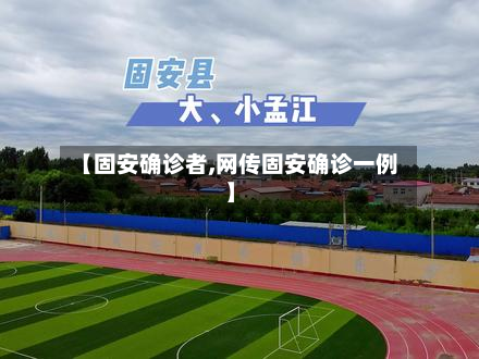 【固安确诊者,网传固安确诊一例】