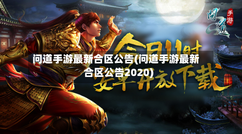 问道手游最新合区公告(问道手游最新合区公告2020)-第3张图片