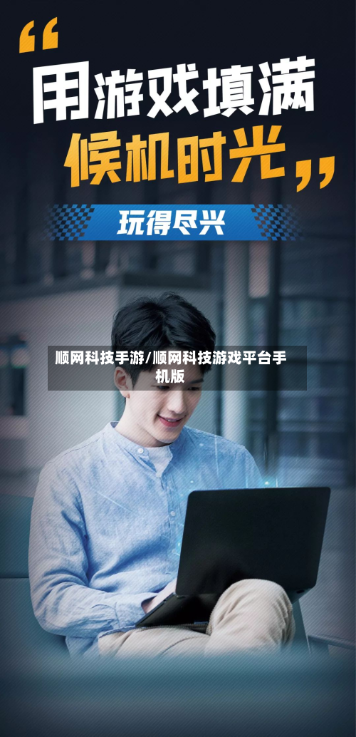 顺网科技手游/顺网科技游戏平台手机版
