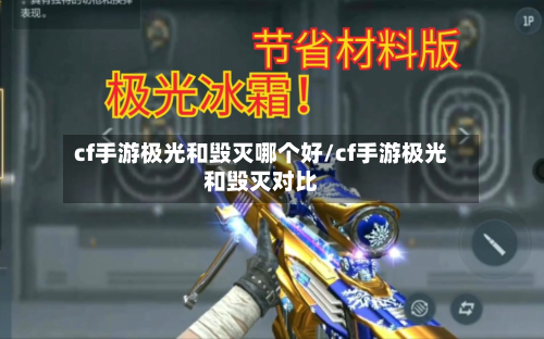 cf手游极光和毁灭哪个好/cf手游极光和毁灭对比-第3张图片