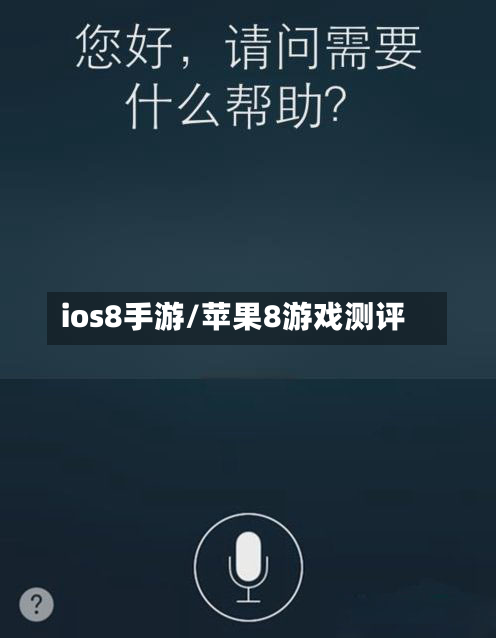 ios8手游/苹果8游戏测评-第3张图片