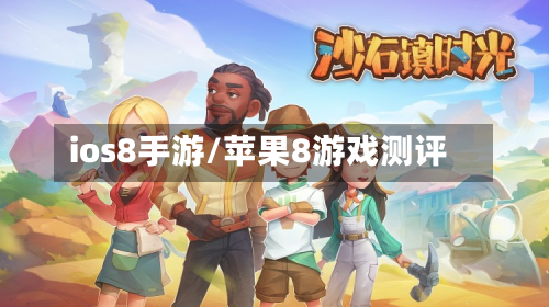 ios8手游/苹果8游戏测评-第2张图片