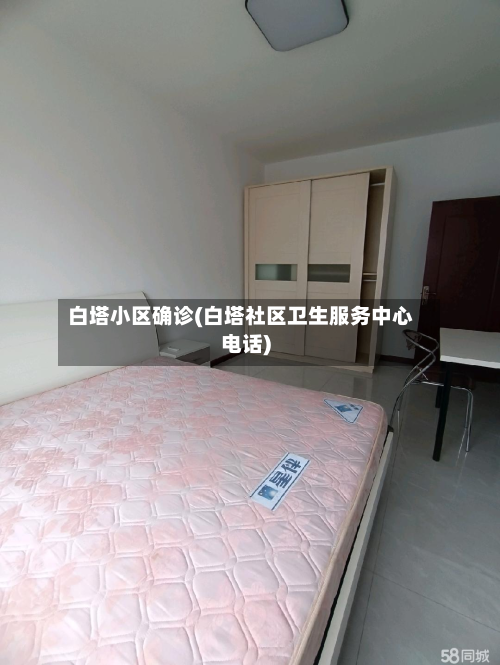 白塔小区确诊(白塔社区卫生服务中心电话)-第3张图片