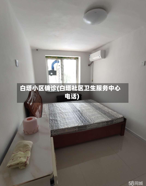 白塔小区确诊(白塔社区卫生服务中心电话)