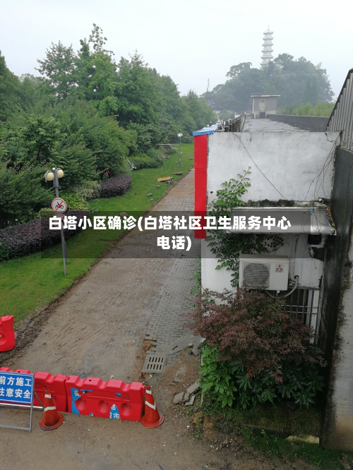 白塔小区确诊(白塔社区卫生服务中心电话)-第2张图片