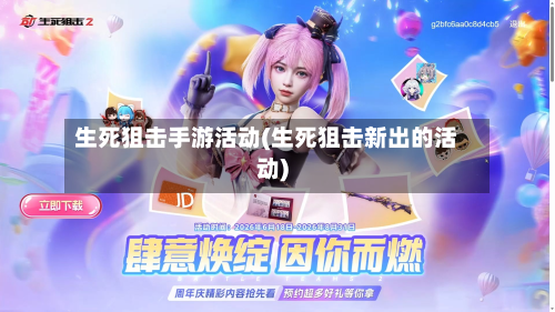 生死狙击手游活动(生死狙击新出的活动)