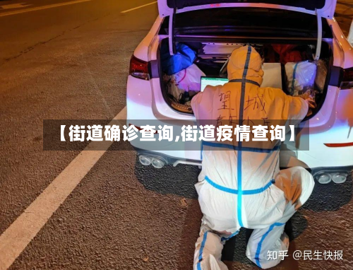 【街道确诊查询,街道疫情查询】