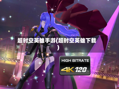 超时空英雄手游(超时空英雄下载)