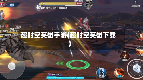 超时空英雄手游(超时空英雄下载)-第3张图片