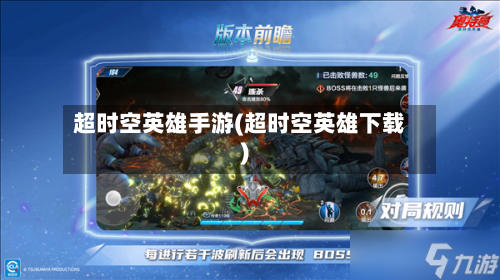 超时空英雄手游(超时空英雄下载)-第2张图片