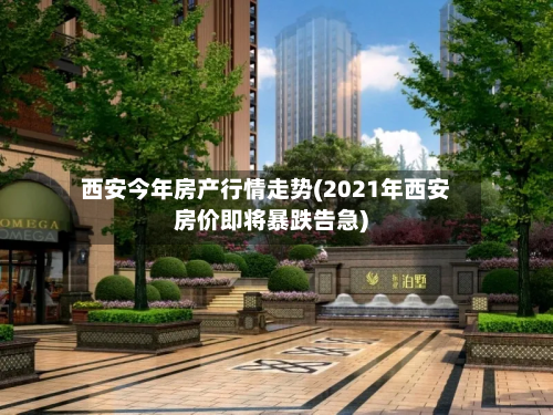 西安今年房产行情走势(2021年西安房价即将暴跌告急)-第2张图片