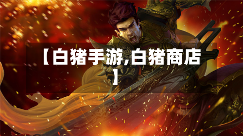 【白猪手游,白猪商店】