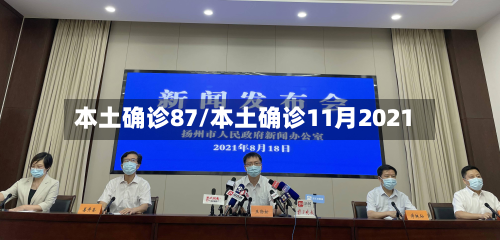 本土确诊87/本土确诊11月2021-第2张图片