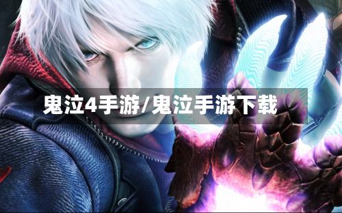 鬼泣4手游/鬼泣手游下载