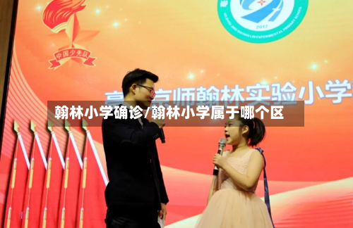 翰林小学确诊/翰林小学属于哪个区