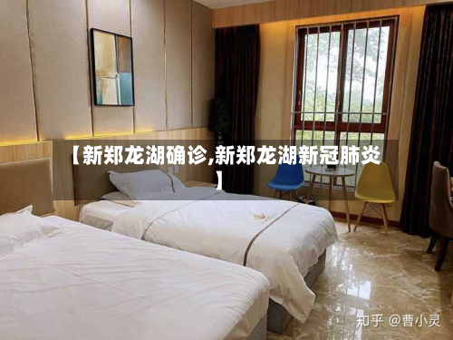 【新郑龙湖确诊,新郑龙湖新冠肺炎】-第2张图片