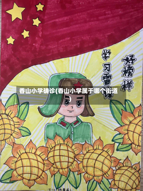 香山小学确诊(香山小学属于哪个街道)