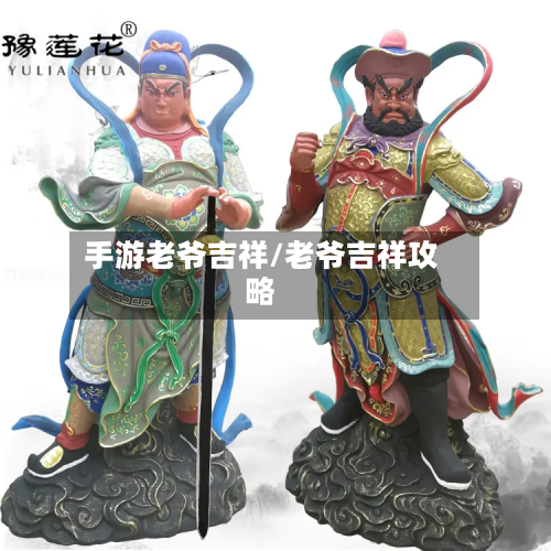 手游老爷吉祥/老爷吉祥攻略-第3张图片