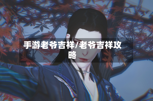 手游老爷吉祥/老爷吉祥攻略