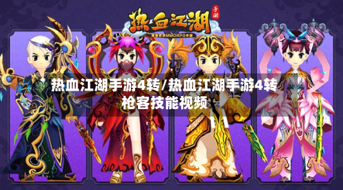 热血江湖手游4转/热血江湖手游4转枪客技能视频