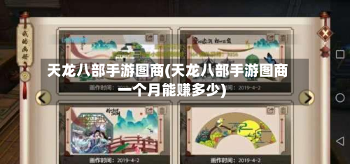天龙八部手游图商(天龙八部手游图商一个月能赚多少)