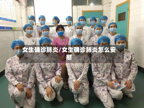 女生确诊肺炎/女生确诊肺炎怎么安慰