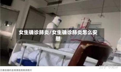 女生确诊肺炎/女生确诊肺炎怎么安慰-第3张图片