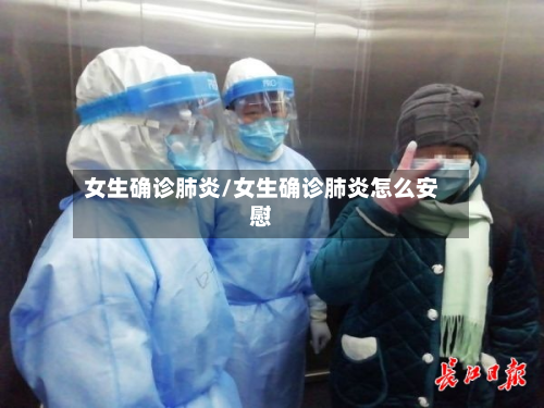 女生确诊肺炎/女生确诊肺炎怎么安慰-第2张图片
