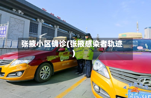 张掖小区确诊(张掖感染者轨迹)-第2张图片