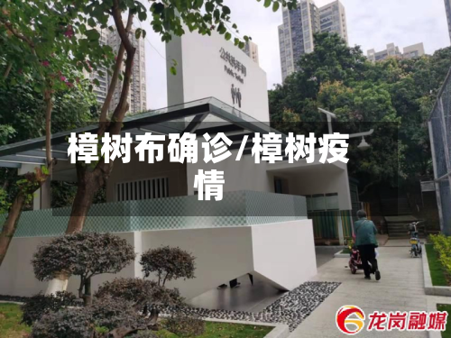 樟树布确诊/樟树疫情