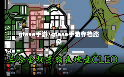 gtasa手游/gtasa手游存档路径