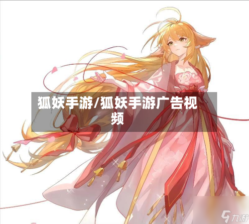 狐妖手游/狐妖手游广告视频