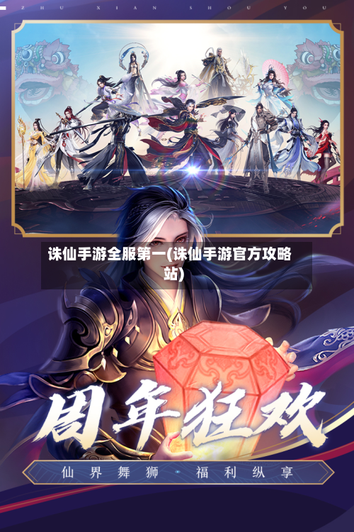 诛仙手游全服第一(诛仙手游官方攻略站)