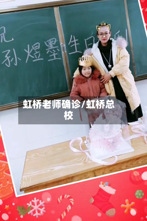 虹桥老师确诊/虹桥总校
