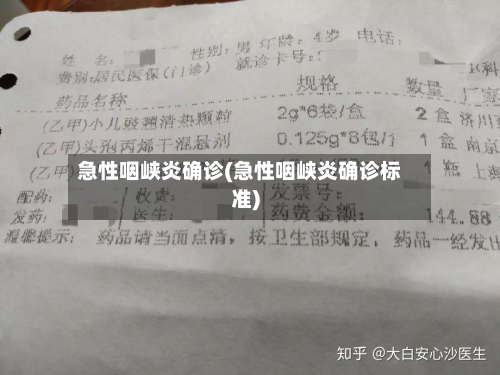 急性咽峡炎确诊(急性咽峡炎确诊标准)-第3张图片