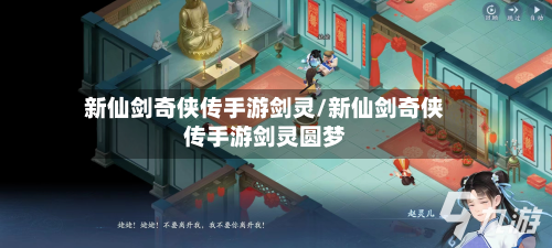 新仙剑奇侠传手游剑灵/新仙剑奇侠传手游剑灵圆梦