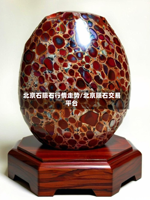北京石陨石行情走势/北京陨石交易平台-第2张图片