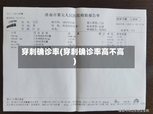穿刺确诊率(穿刺确诊率高不高)