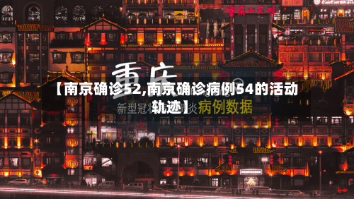 【南京确诊52,南京确诊病例54的活动轨迹】