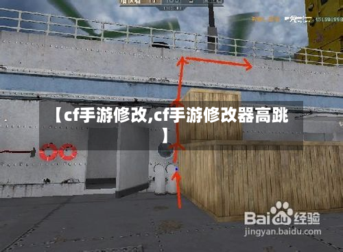 【cf手游修改,cf手游修改器高跳】-第3张图片