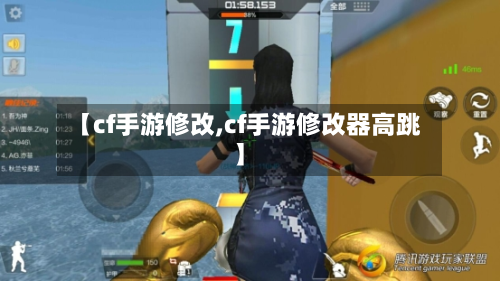 【cf手游修改,cf手游修改器高跳】-第2张图片