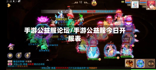 手游公益服论坛/手游公益服今日开服表