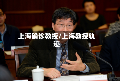 上海确诊教授/上海教授轨迹
