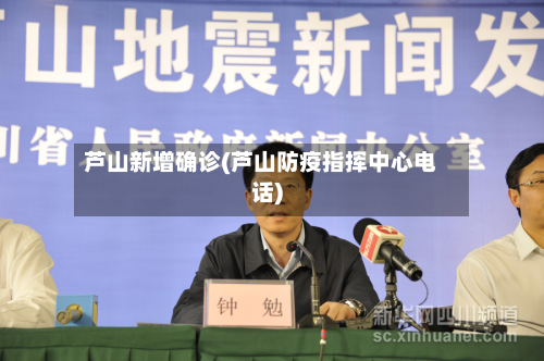芦山新增确诊(芦山防疫指挥中心电话)