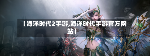 【海洋时代2手游,海洋时代手游官方网站】