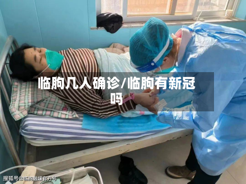 临朐几人确诊/临朐有新冠吗-第2张图片