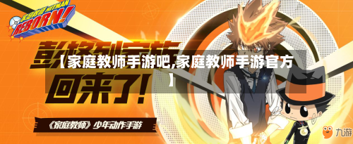 【家庭教师手游吧,家庭教师手游官方】