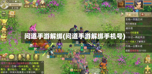 问道手游解绑(问道手游解绑手机号)-第2张图片