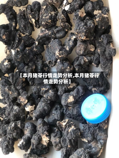 【本月猪苓行情走势分析,本月猪苓行情走势分析】-第2张图片
