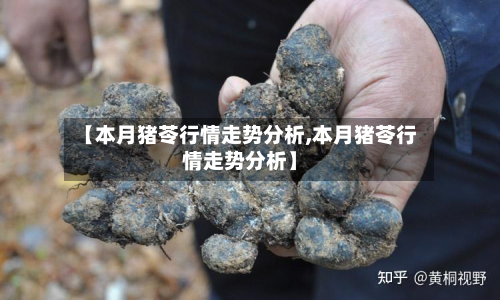 【本月猪苓行情走势分析,本月猪苓行情走势分析】-第3张图片